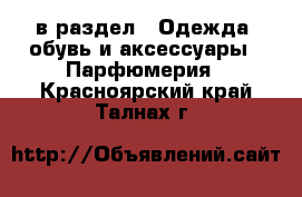  в раздел : Одежда, обувь и аксессуары » Парфюмерия . Красноярский край,Талнах г.